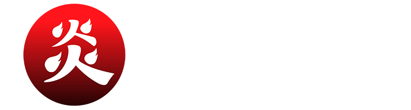 炎推